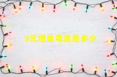 3瓦燈珠電流是多少 18v1w燈珠電流多少